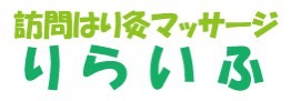 訪問はり灸マッサージりらいふ