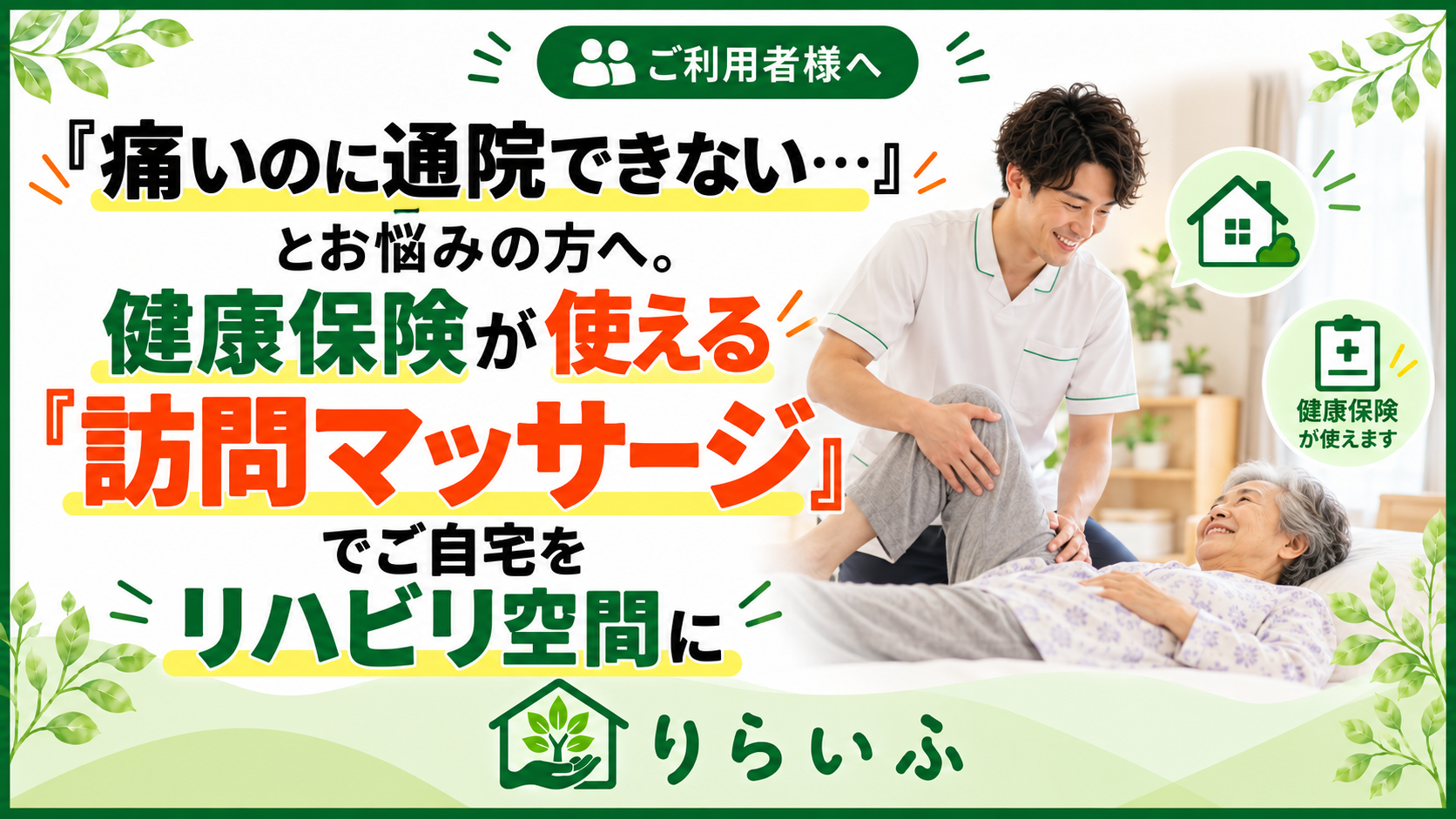 訪問鍼灸マッサージ りらいふ
